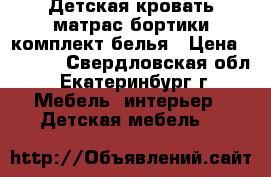 Детская кровать,матрас,бортики,комплект белья › Цена ­ 4 000 - Свердловская обл., Екатеринбург г. Мебель, интерьер » Детская мебель   